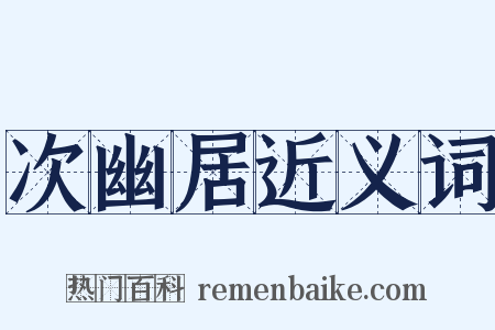 次幽居近义词是什么意思的图片